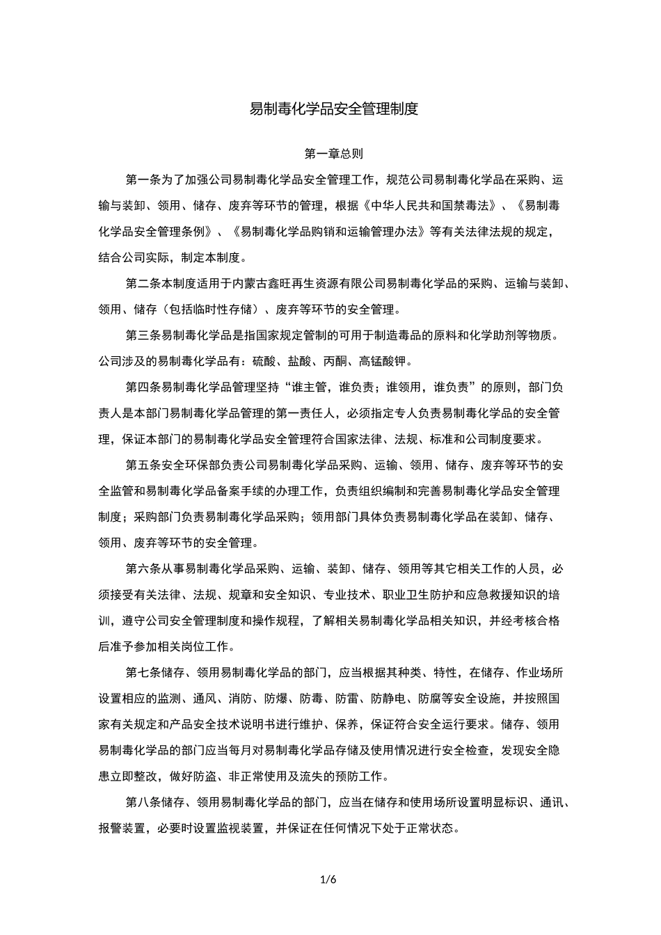 易制毒化学品安全管理制度_第1页