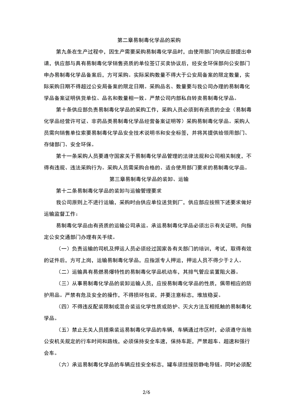 易制毒化学品安全管理制度_第2页