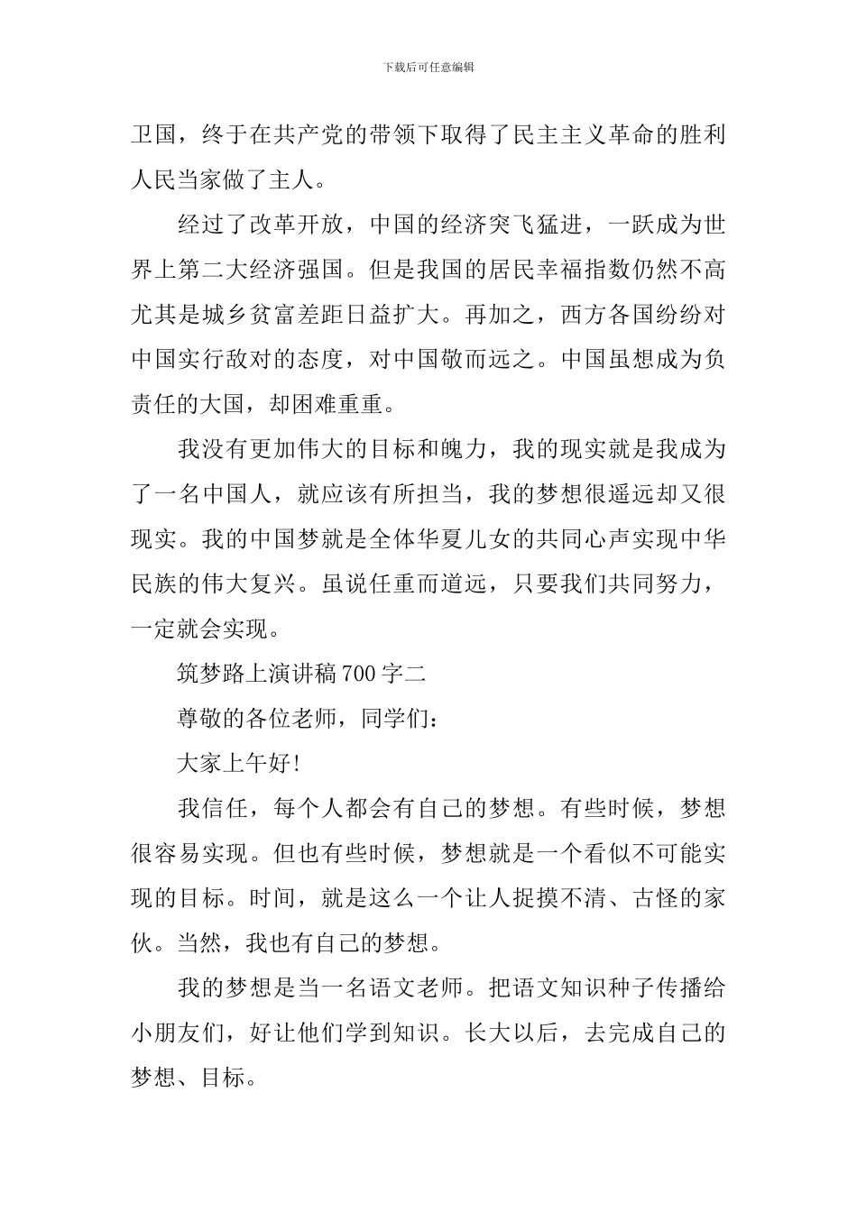 筑梦路上演讲稿700字_第2页