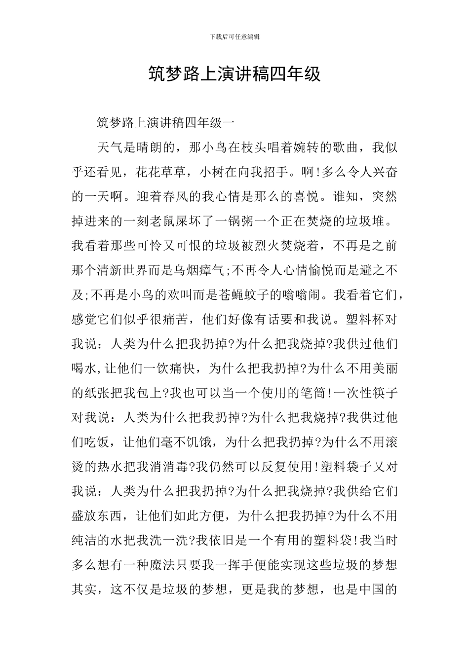 筑梦路上演讲稿四年级_第1页