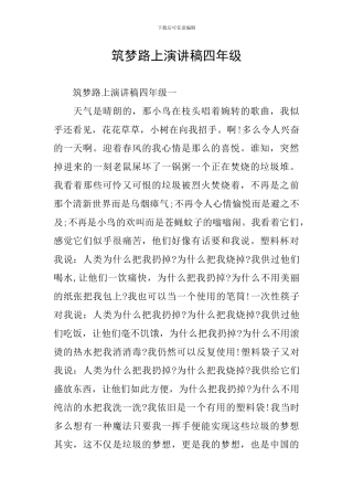筑梦路上演讲稿四年级