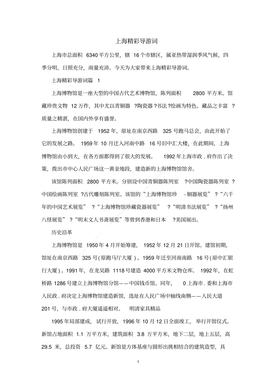 上海精彩导游词_第1页