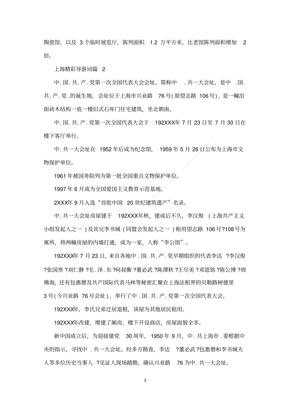 上海精彩导游词_第3页