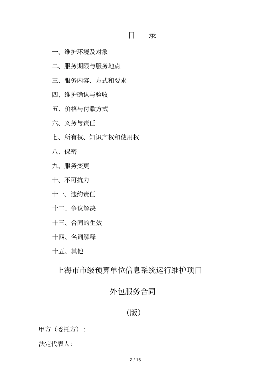 上海级预算单位信息系统运行维护项目外包服务合同示范_第2页