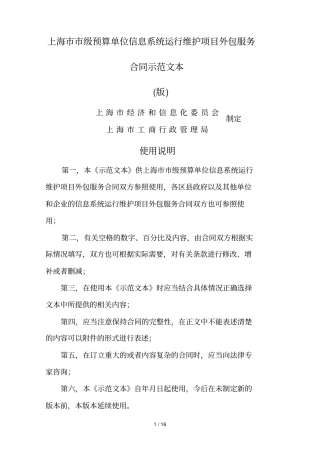 上海级预算单位信息系统运行维护项目外包服务合同示范