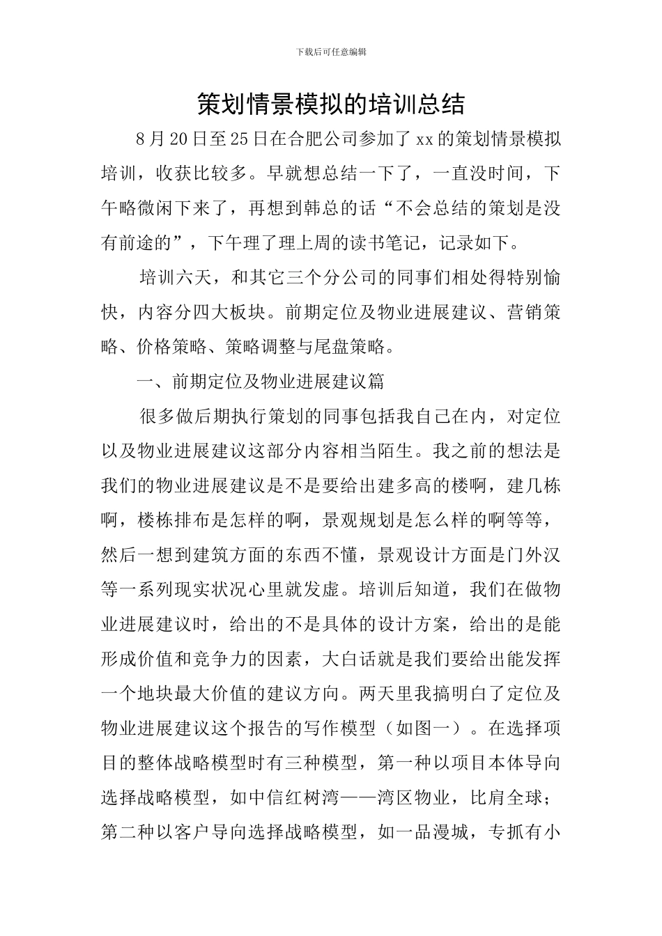 策划情景模拟的培训总结_第1页