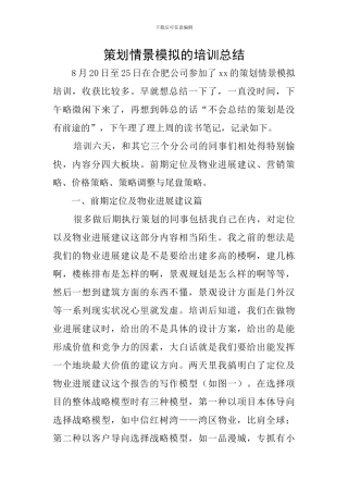 策划情景模拟的培训总结