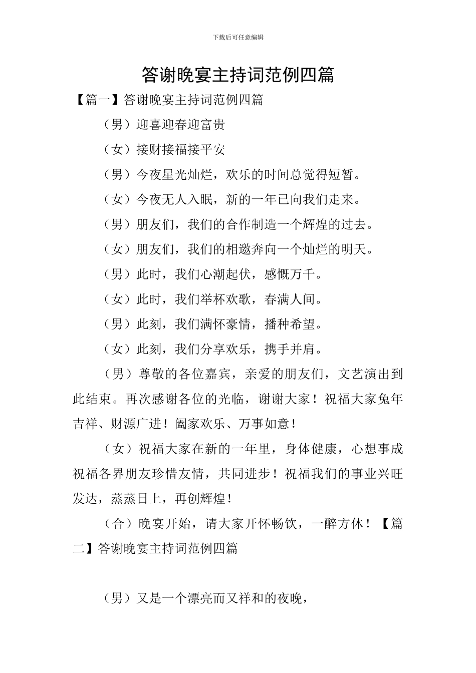 答谢晚宴主持词范例四篇_第1页