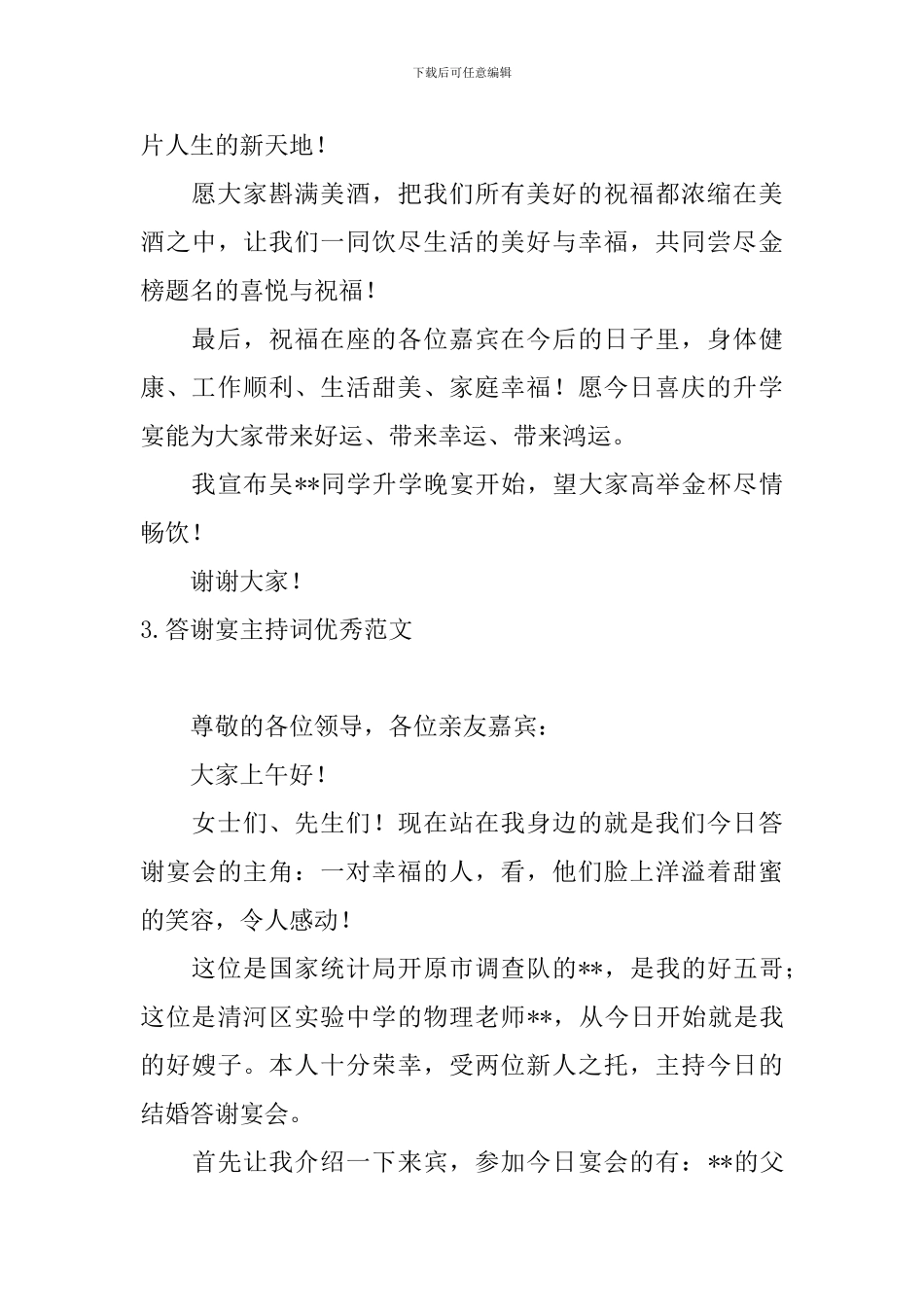 答谢宴主持词优秀范文_第3页