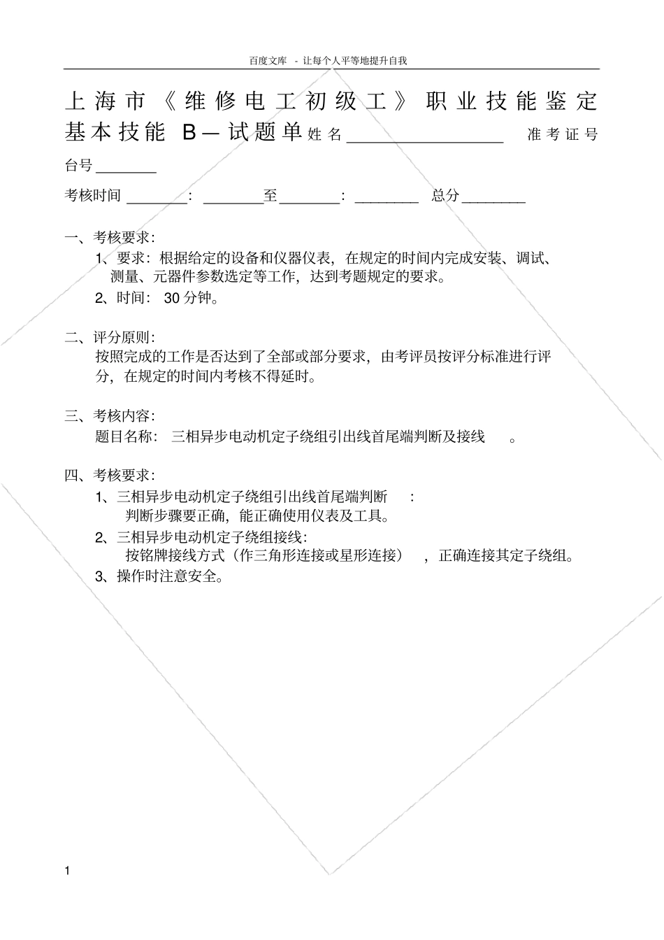 上海维修电工初级工职业技能鉴定基本技能B试题拆装_第1页