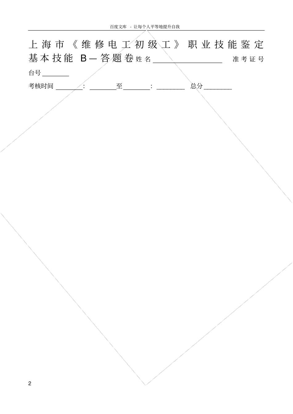 上海维修电工初级工职业技能鉴定基本技能B试题拆装_第2页