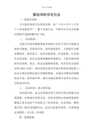 策划书的书写方法