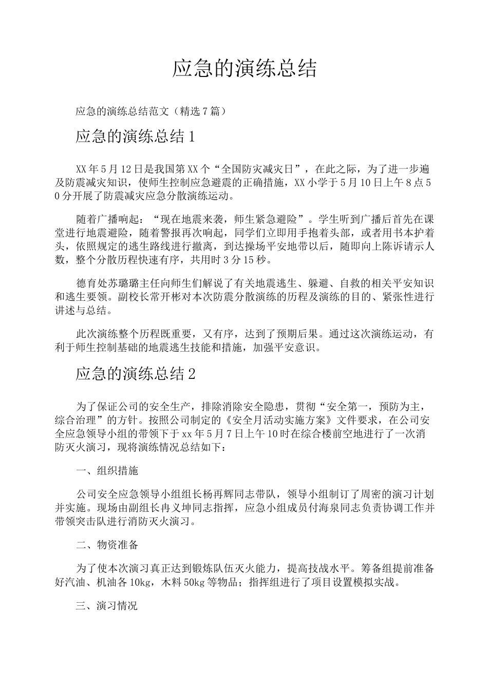 应急的演练总结_第1页
