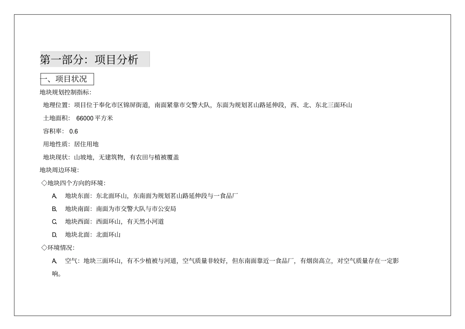 上海罗蒙集团奉化别墅项目投资分析报告_9_地块规划_控制指标_场分析_落地房_第1页