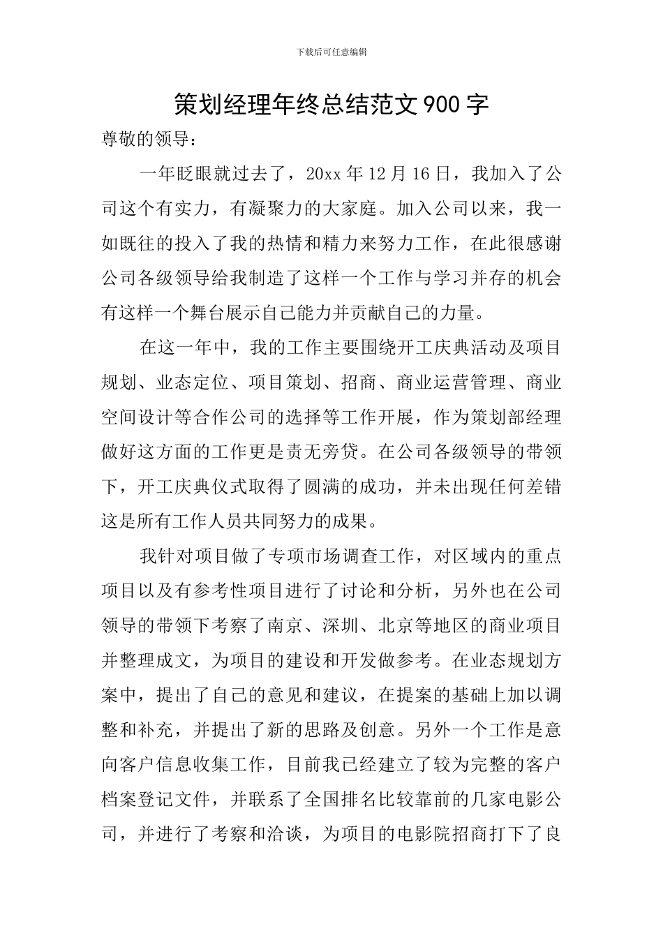策划经理年终总结范文900字_第1页