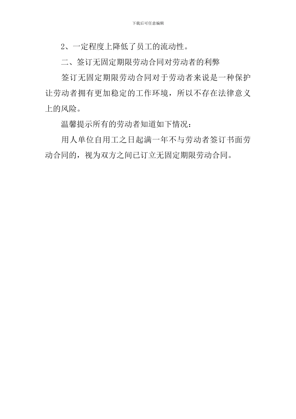 签订无固定期限劳动合同的利弊_第2页