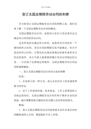 签订无固定期限劳动合同的利弊