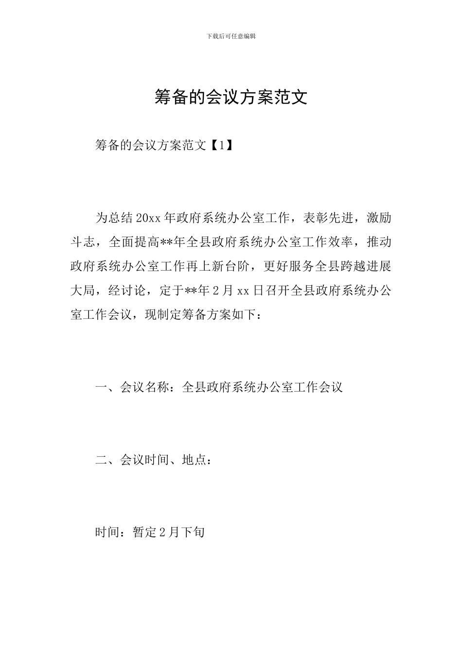 筹备的会议方案范文_第1页