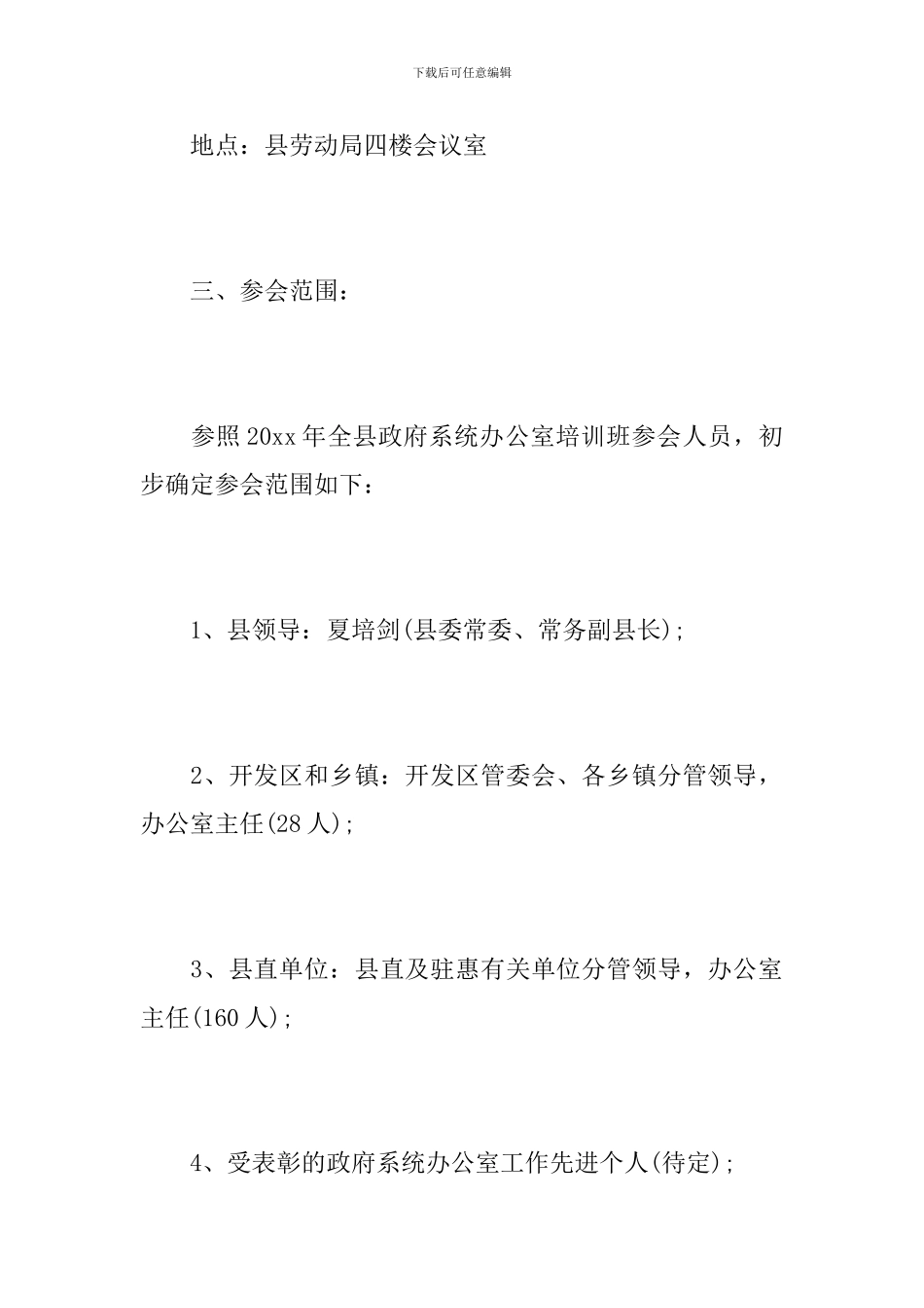 筹备的会议方案范文_第2页