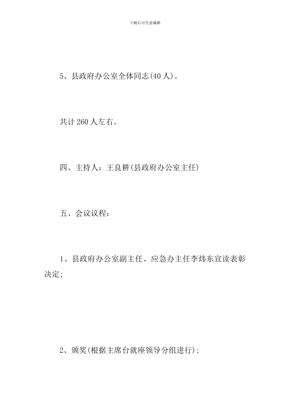 筹备的会议方案范文_第3页