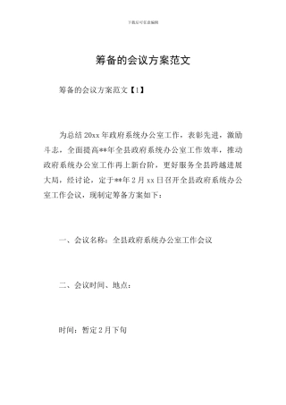 筹备的会议方案范文