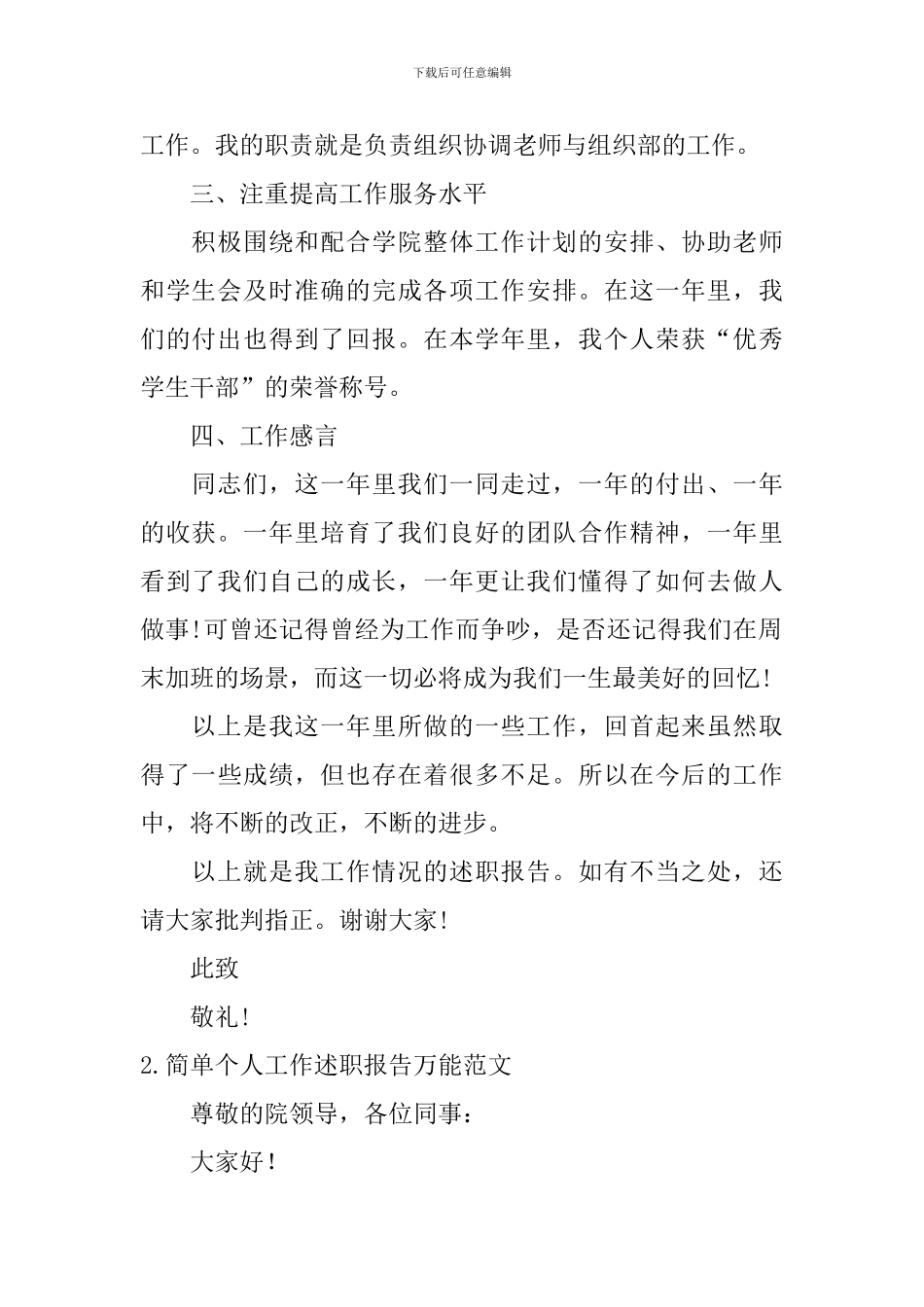 简单个人工作述职报告万能范文10篇_第2页