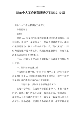 简单个人工作述职报告万能范文10篇