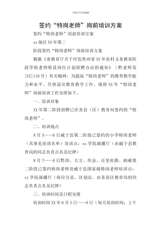 签约“特岗教师”岗前培训方案