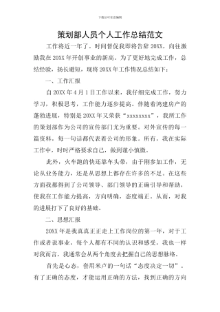 策划部人员个人工作总结范文