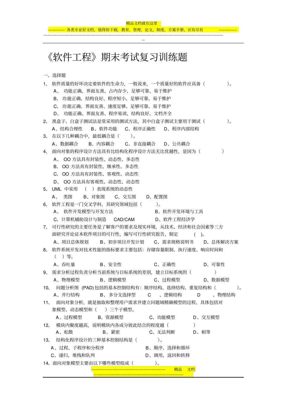 上海第二工业大学软件工程考试复习题_第1页
