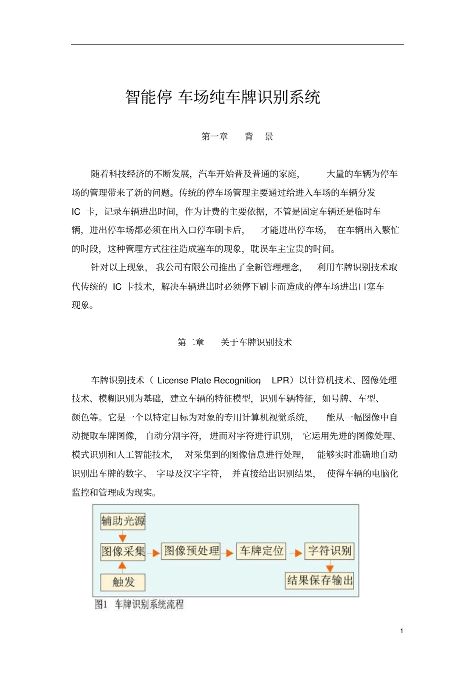 上海红门智能停车场方案说明纯车牌识别版分析_第1页