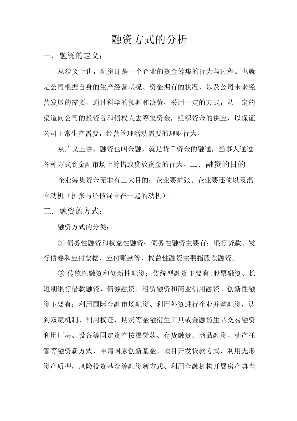 融资方式总结大全_第1页
