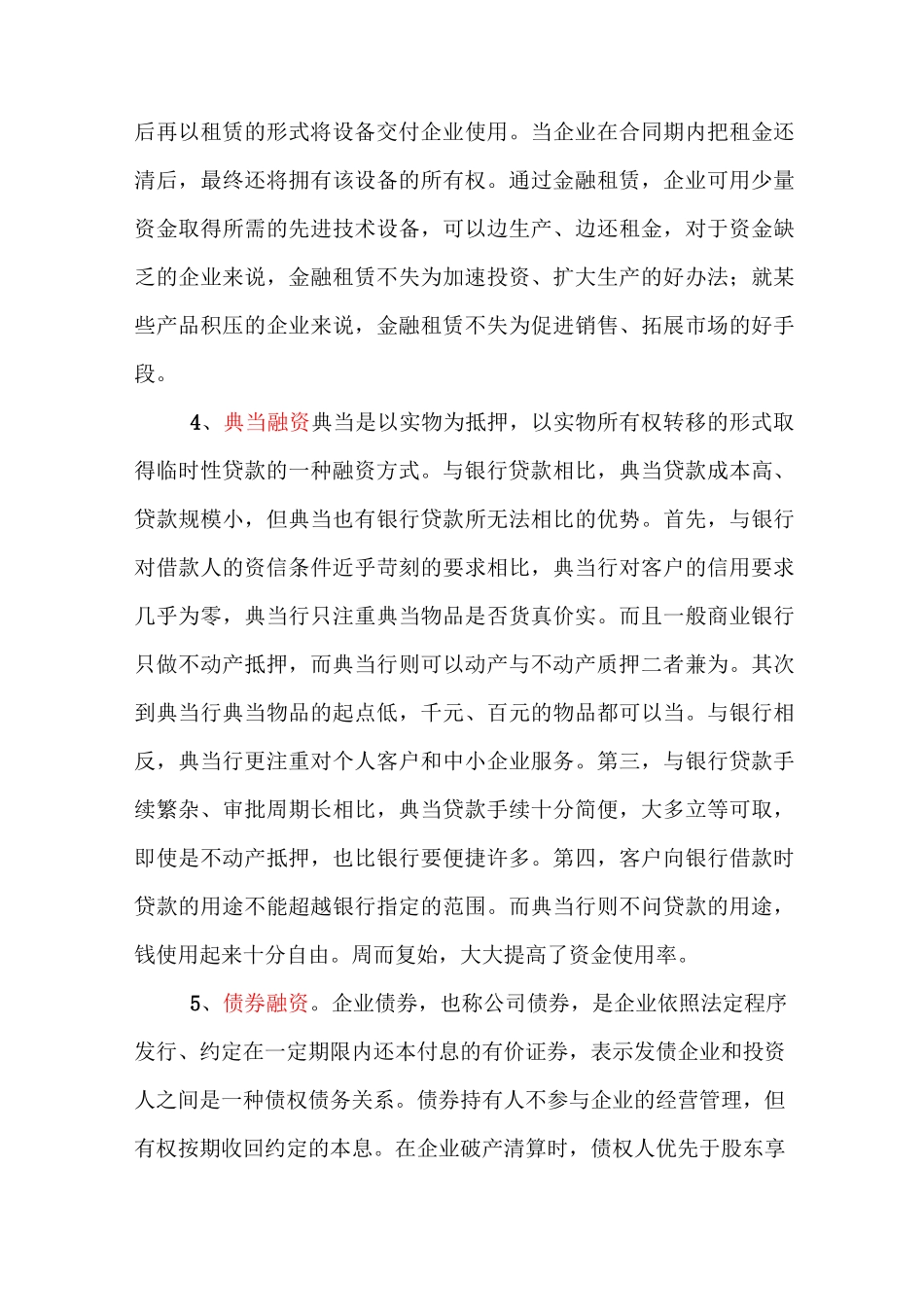 融资方式总结大全_第3页