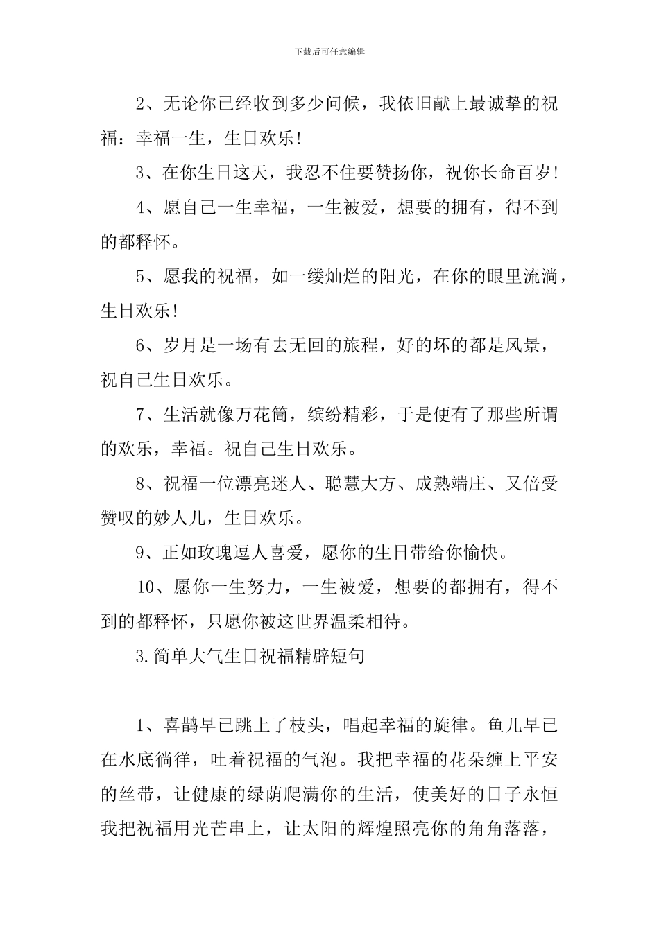 简单大气生日祝福精辟短句_第3页