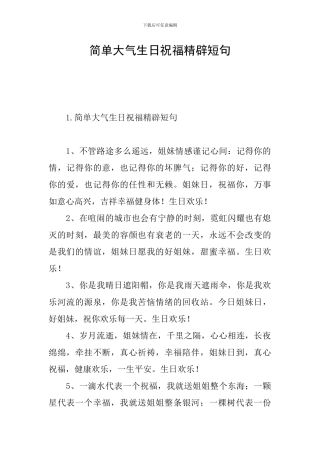 简单大气生日祝福精辟短句