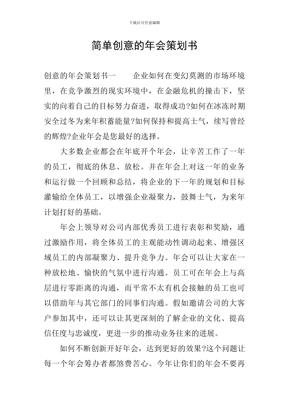 简单创意的年会策划书_第1页
