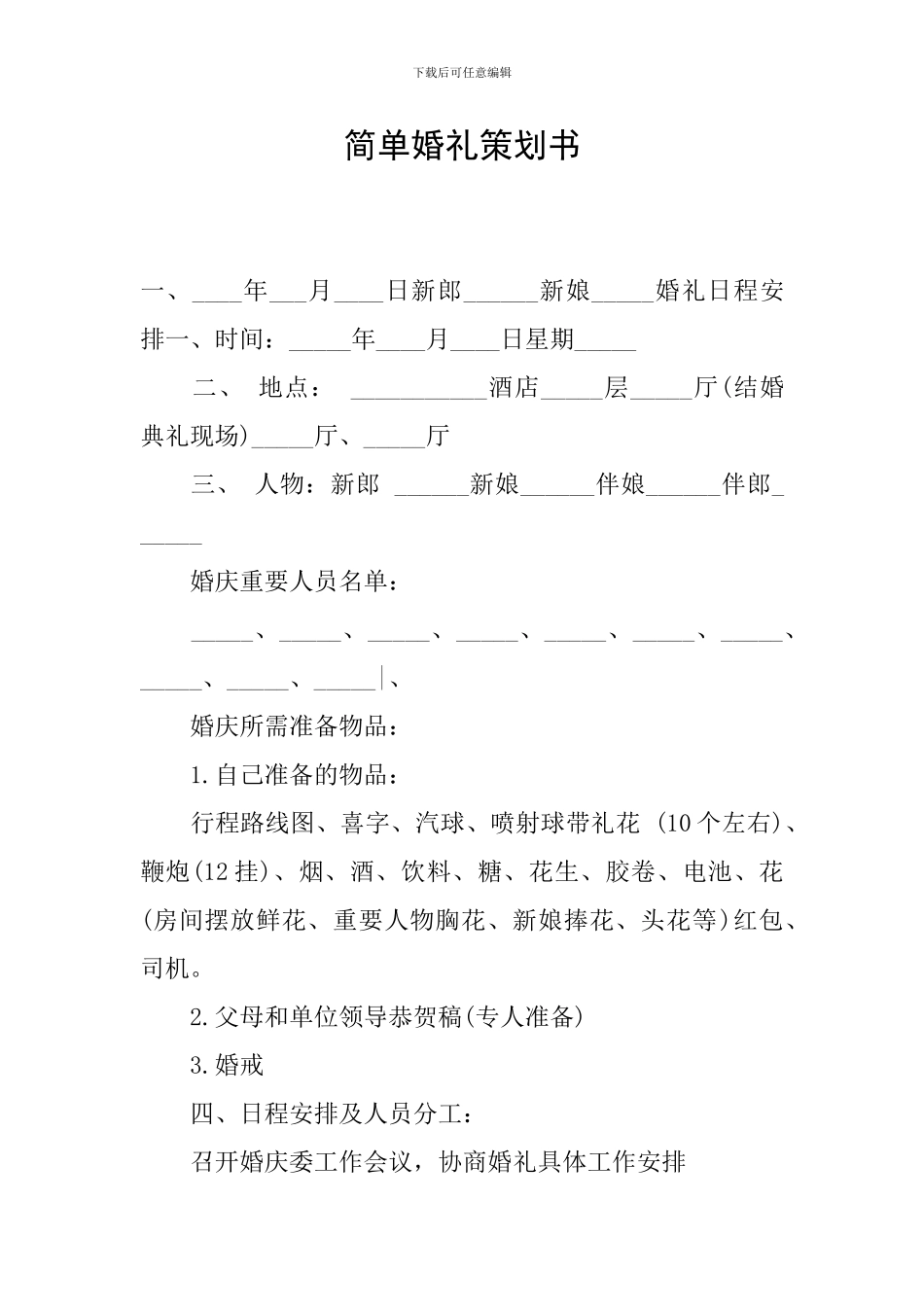 简单婚礼策划书_第1页