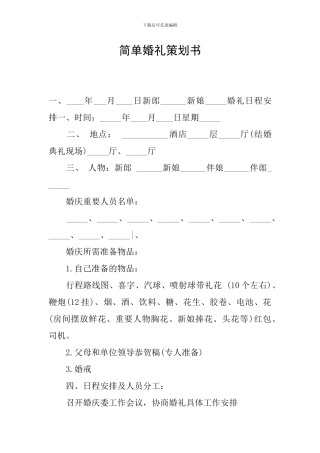 简单婚礼策划书