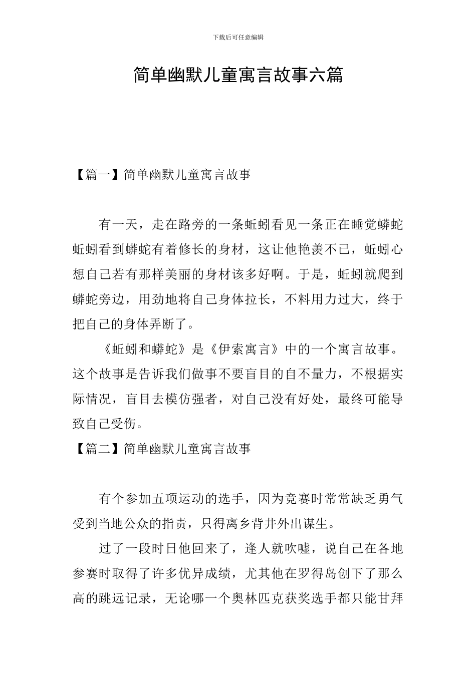 简单幽默儿童寓言故事六篇_第1页