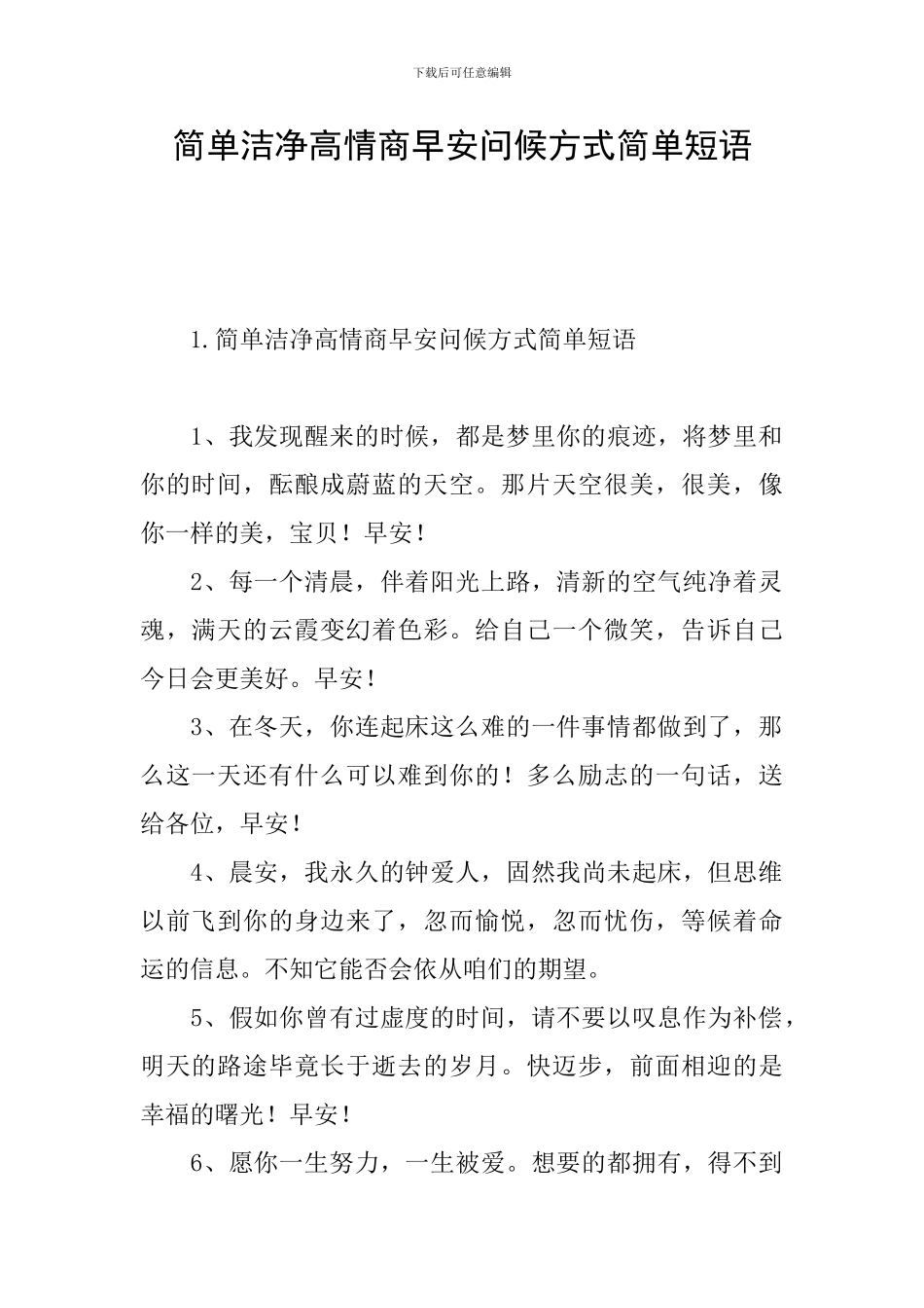 简单干净高情商早安问候方式简单短语_第1页
