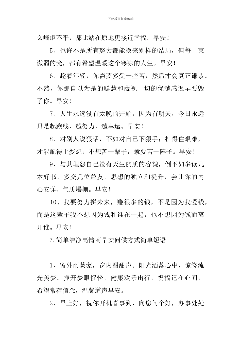 简单干净高情商早安问候方式简单短语_第3页