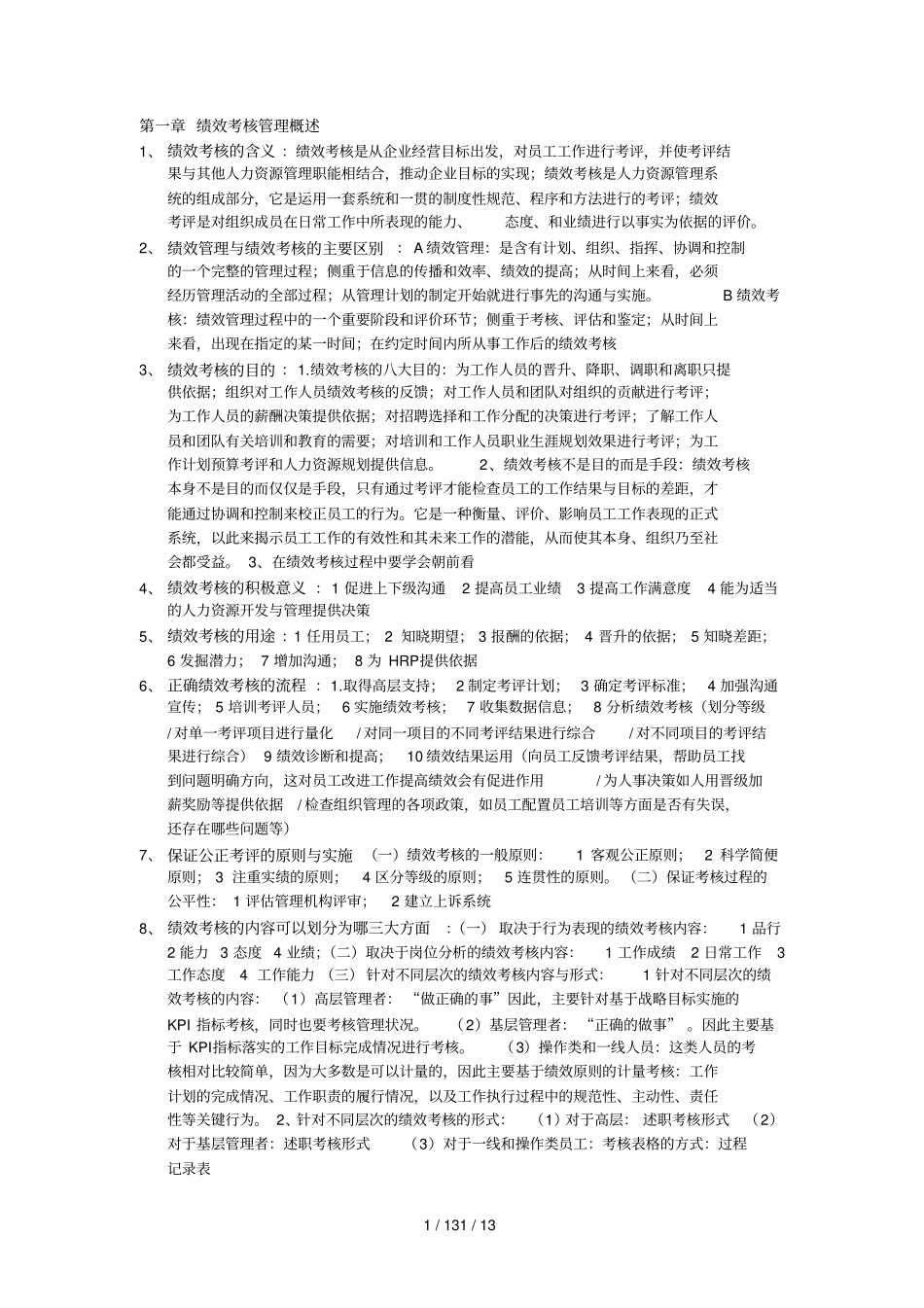 上海自考05963绩效考核与管理_第1页