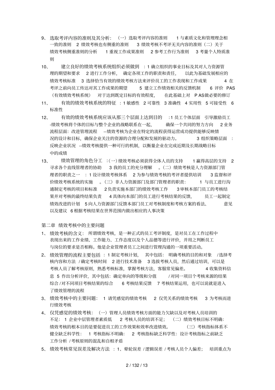 上海自考05963绩效考核与管理_第2页