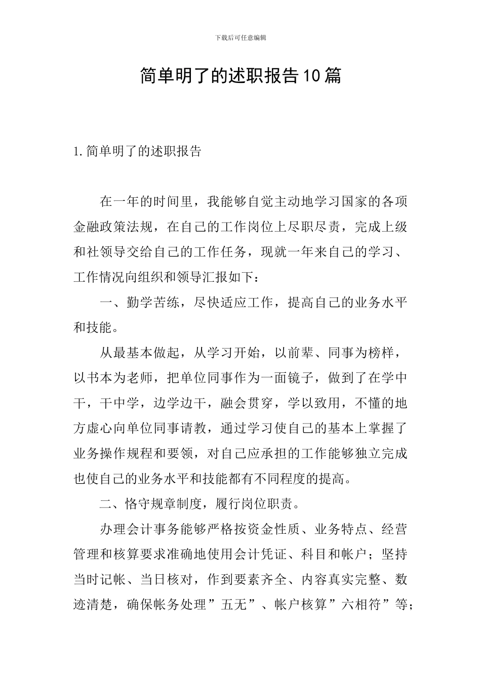 简单明了的述职报告10篇_第1页