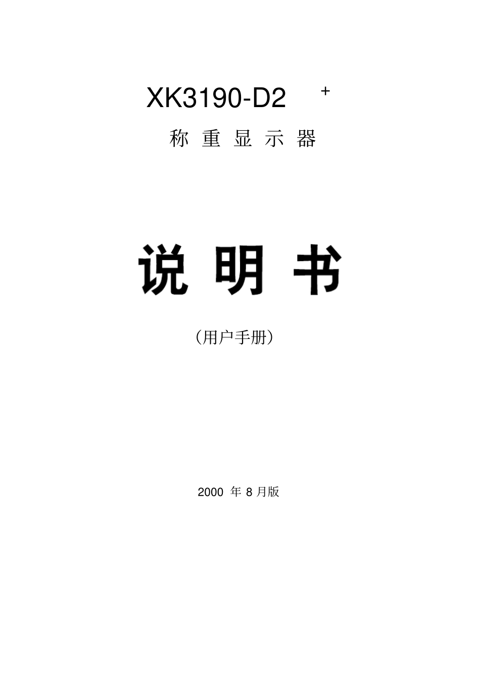 上海耀华XK3190-D2+说明书_第1页