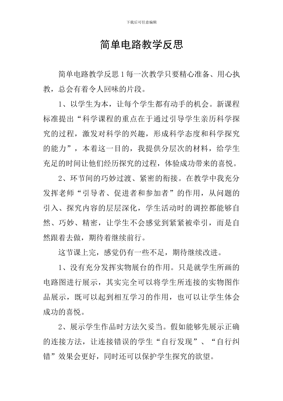 简单电路教学反思_第1页