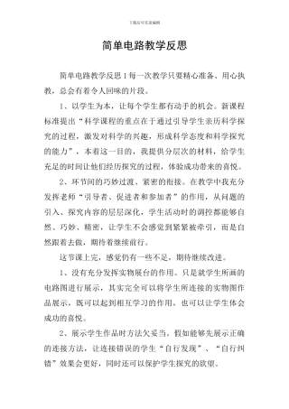 简单电路教学反思