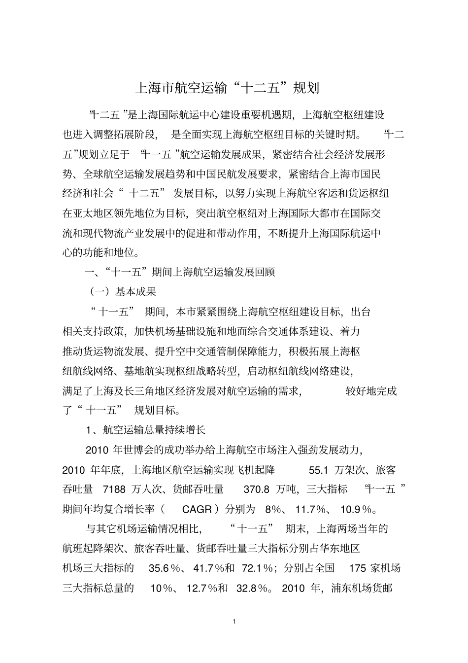 上海航空运输十二五规划_第1页