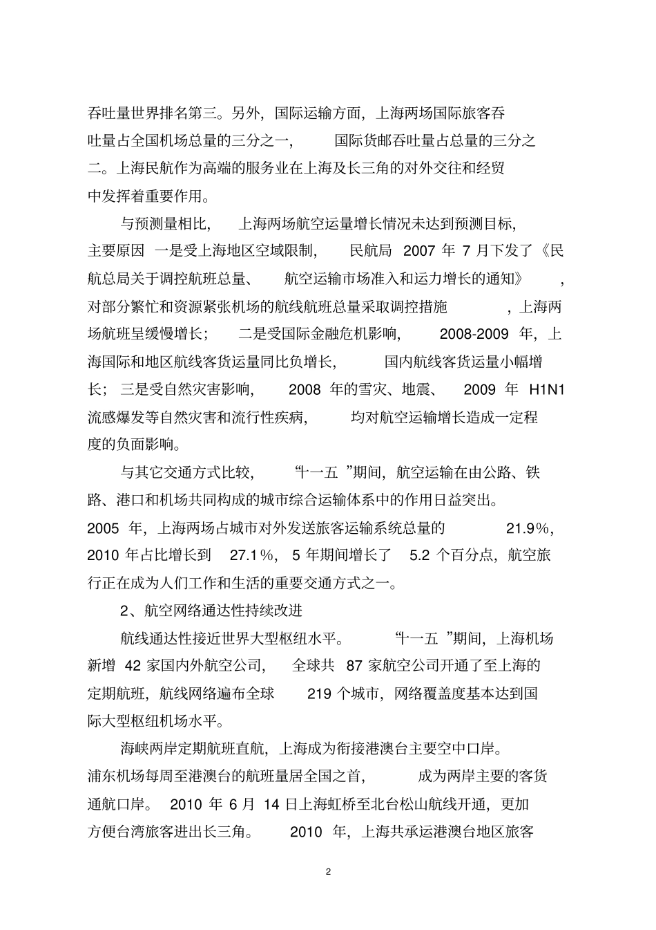 上海航空运输十二五规划_第2页