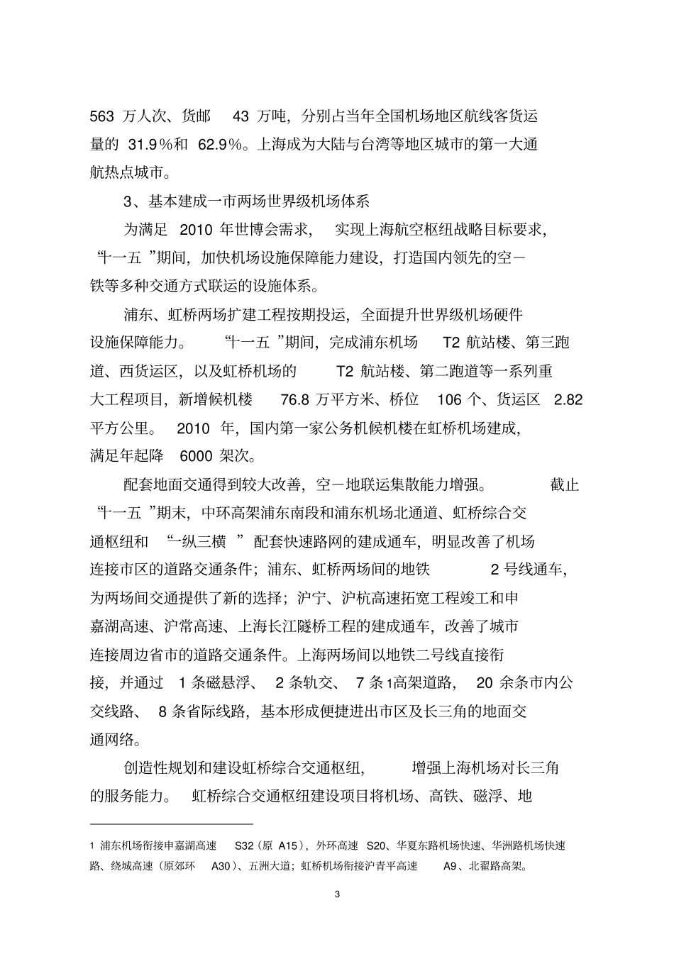 上海航空运输十二五规划_第3页